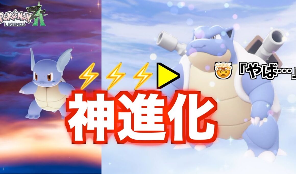【神回】カメールが限界突破進化した瞬間がヤバすぎた…【ポケモンレジェンズZ-A＃25】