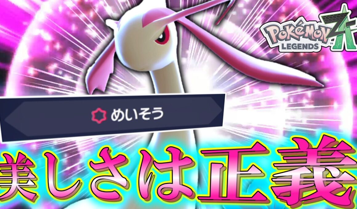 【ポケモンZA】 美しさは正義。ZAの「ミロカロス」はアタッカーで輝く。【ゆっくり実況】