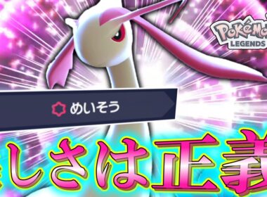 【ポケモンZA】 美しさは正義。ZAの「ミロカロス」はアタッカーで輝く。【ゆっくり実況】