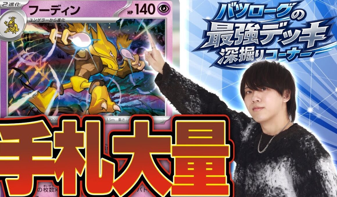 【徹底解説】手札を増やして火力を上げるフーディンを深掘り！！！