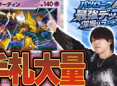 【徹底解説】手札を増やして火力を上げるフーディンを深掘り！！！