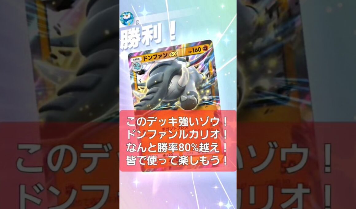 【ポケポケ】ドンファンルカリオ！強いゾウ！みんなで使おう！【Pokémon Trading Card Game Pocket/夢幻パレード】#ポケポケ #ポケモン #ポケカ