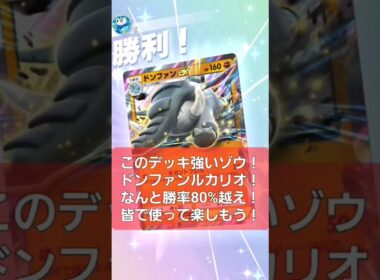 【ポケポケ】ドンファンルカリオ！強いゾウ！みんなで使おう！【Pokémon Trading Card Game Pocket/夢幻パレード】#ポケポケ #ポケモン #ポケカ