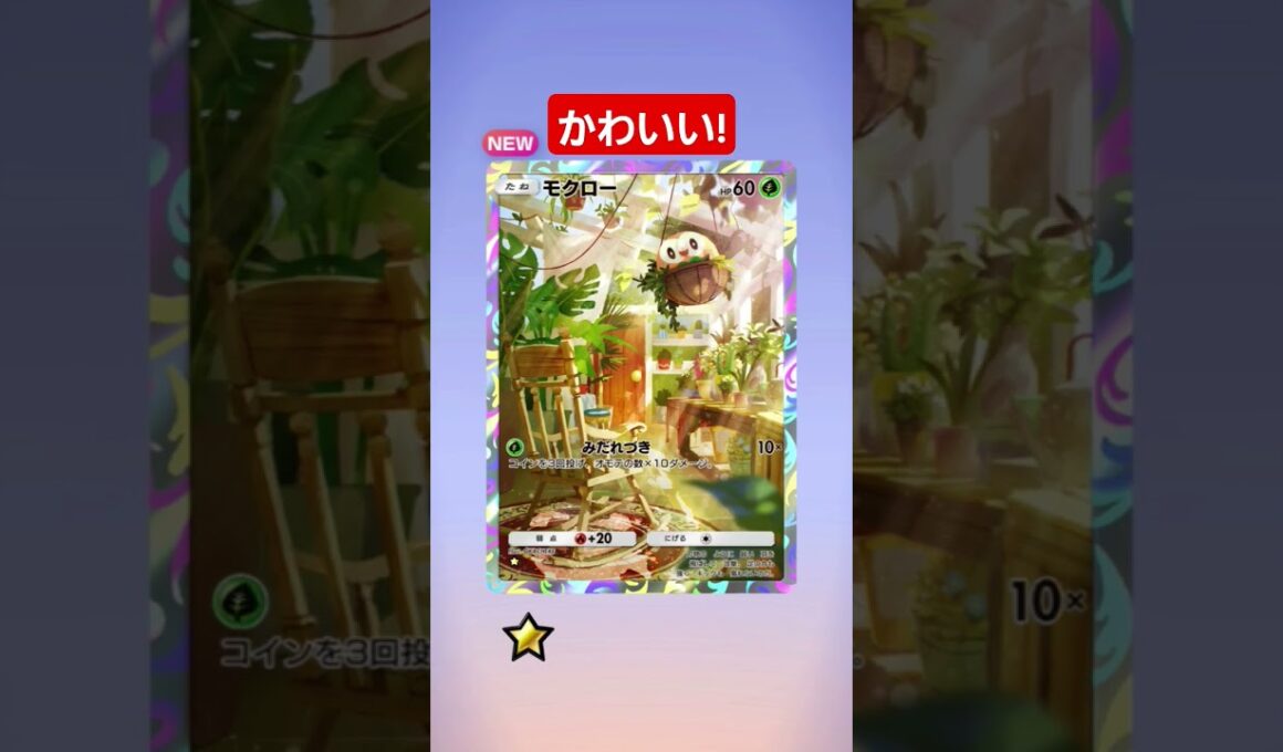 【ポケポケ】モクロー可愛すぎるやろ!#shorts