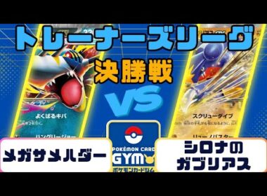 【ポケカ】トレーナーズリーグ  決勝戦 メガサメハダーVSシロナのガブリアス