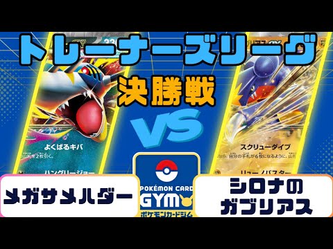 【ポケカ】トレーナーズリーグ  決勝戦 メガサメハダーVSシロナのガブリアス