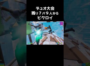 デュオ大会!?ビクロイ #shorts 468 #フォートナイト #フォトナ #キル集