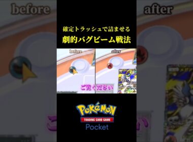 確定トラッシュで相手を詰ませる最新ポリゴンZ構築！！【ポケポケ】