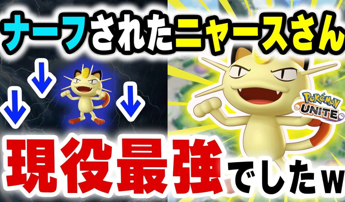 【結論】緊急バランス調整でナーフされたニャースさん、現役最強でした。【ポケモンユナイト】
