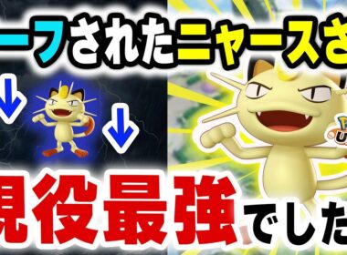 【結論】緊急バランス調整でナーフされたニャースさん、現役最強でした。【ポケモンユナイト】