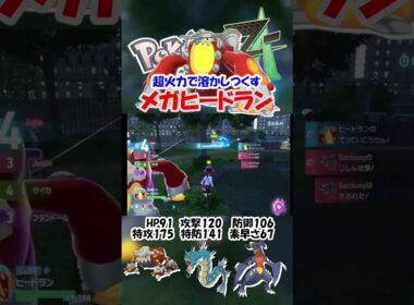 【ZA実況】特攻175の超火力で相手を溶かすメガヒードラン【ポケモンレジェンズZA/ポケモンZA】#ポケモン #ゲーム #shorts