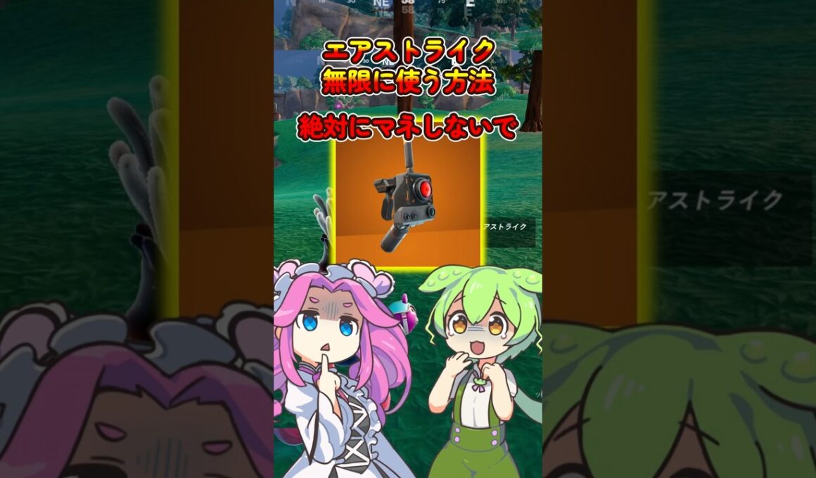 【フォートナイト】マネ禁止！エアストライクを無限に使う方法