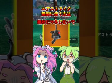 【フォートナイト】マネ禁止！エアストライクを無限に使う方法