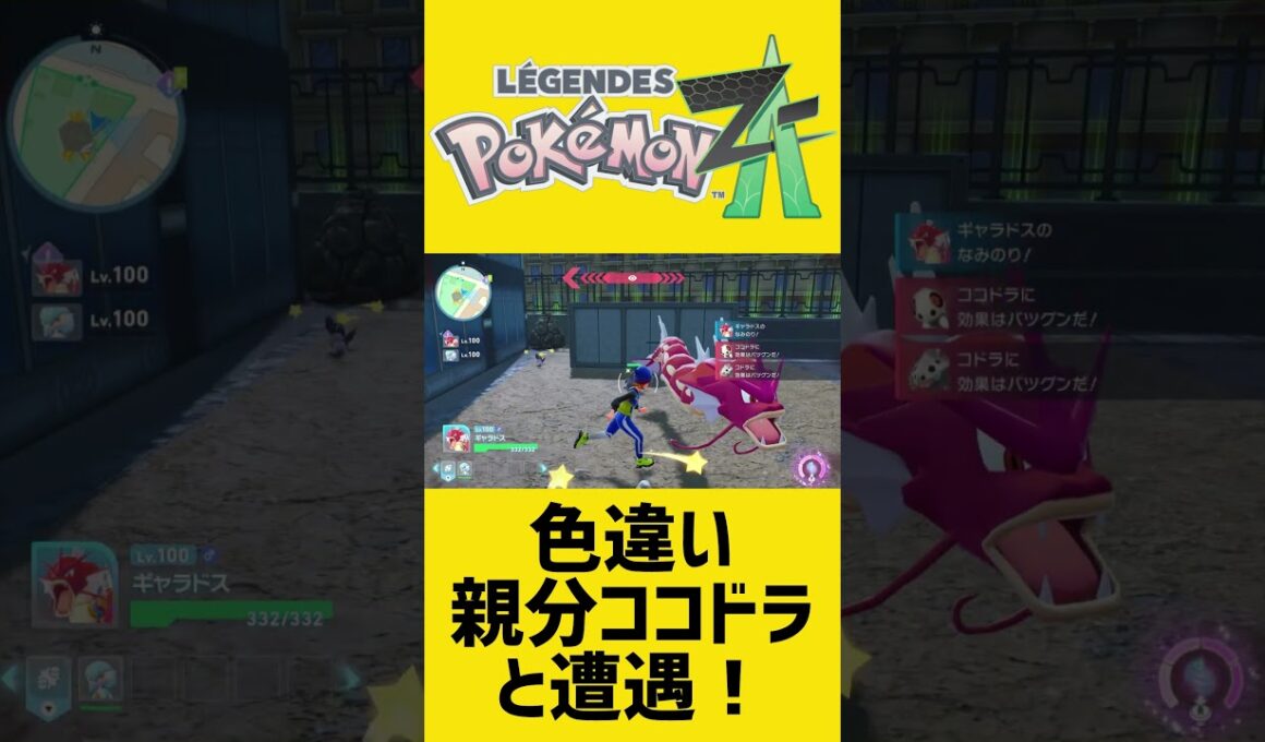 色違い親分ココドラと遭遇＆捕獲！｜ポケモンZA #shorts
