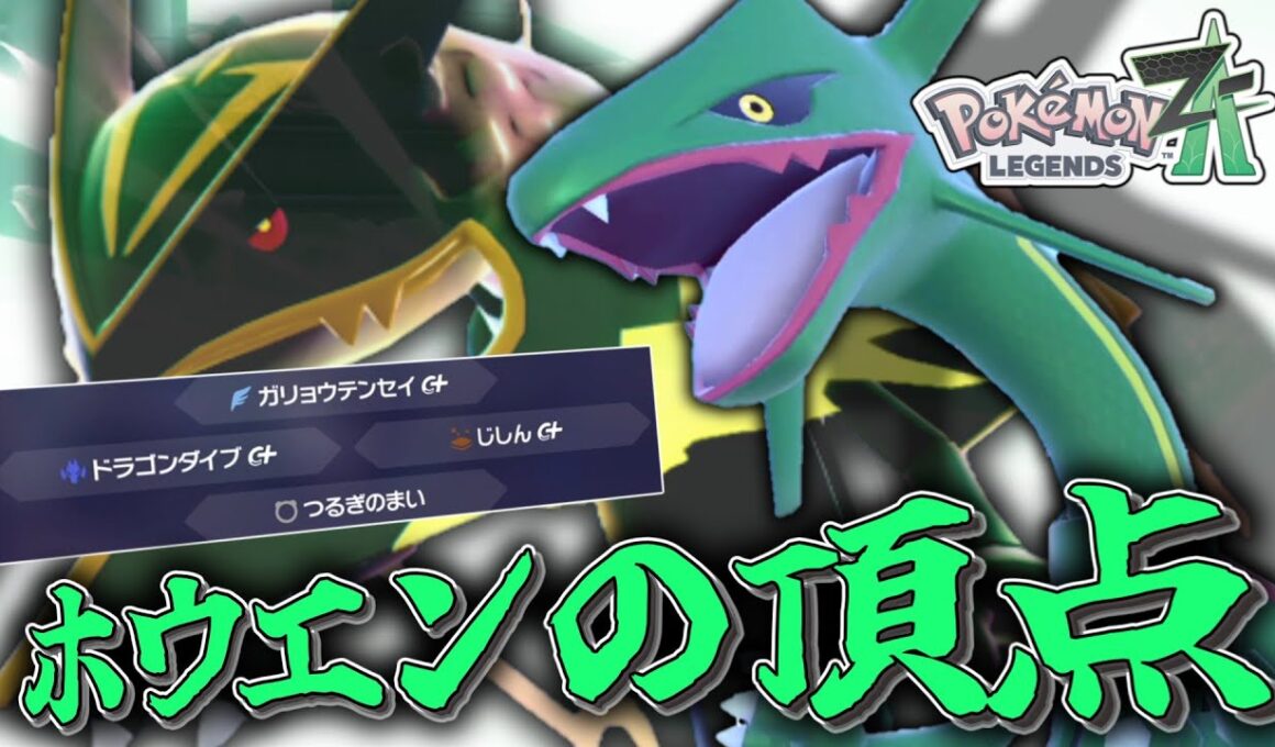【ポケモンZA】ホウエンの頂点。「レックウザ」はメガシンカしなくても強いに決まってる。【ゆっくり実況】