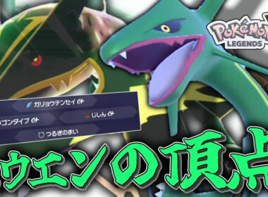 【ポケモンZA】ホウエンの頂点。「レックウザ」はメガシンカしなくても強いに決まってる。【ゆっくり実況】