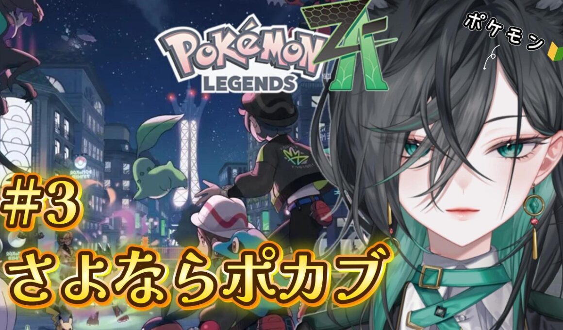 【Pokémon LEGENDS Z-A】#3 ついに進化の時ですポカブちゃん！ポケモン初心者奮闘中 #完全初見 🔰【神々オン / #新人vtuber #個人勢vtuber 】#みわオンエア