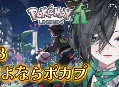 【Pokémon LEGENDS Z-A】#3 ついに進化の時ですポカブちゃん！ポケモン初心者奮闘中 #完全初見 🔰【神々オン / #新人vtuber #個人勢vtuber 】#みわオンエア