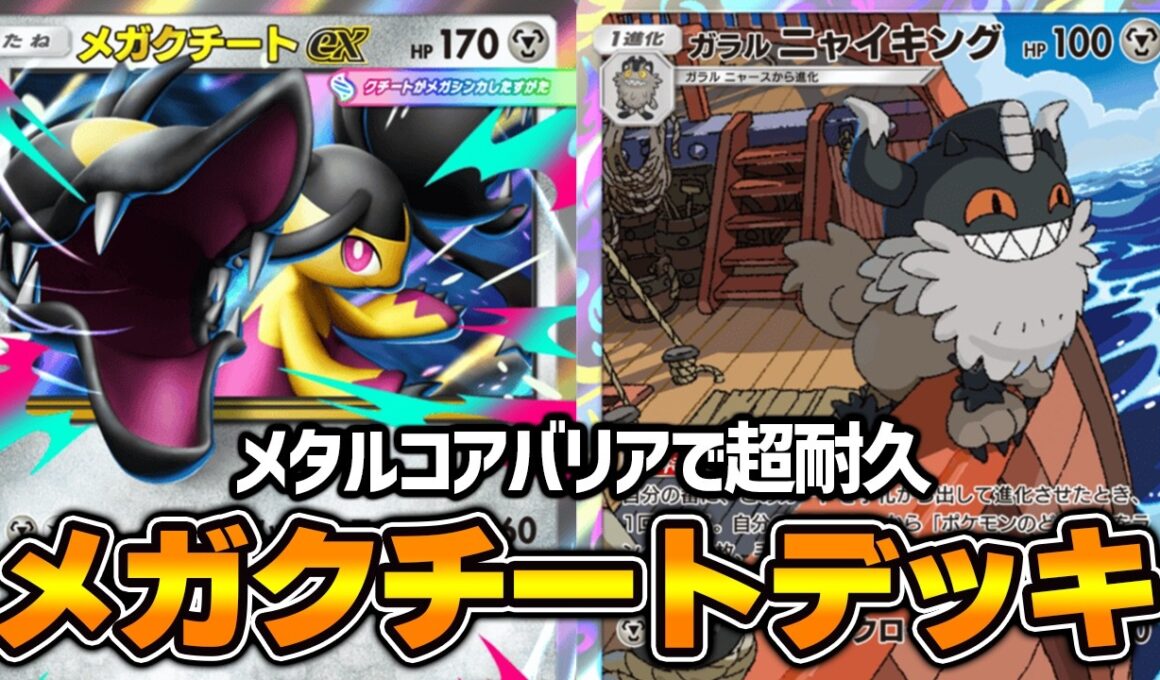 “メガクチートex”使ってみた！！『ニャイキング×メガクチートex』デッキ【ポケポケ】