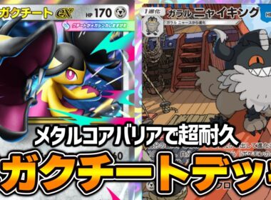 “メガクチートex”使ってみた！！『ニャイキング×メガクチートex』デッキ【ポケポケ】