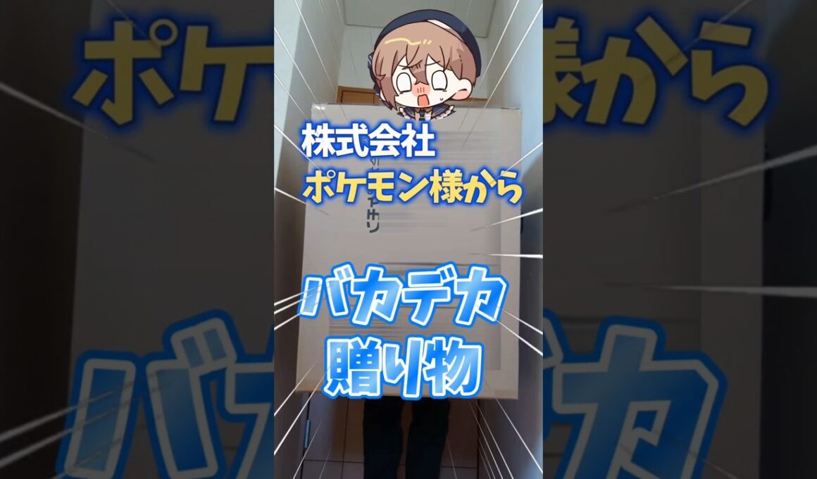 株式会社ポケモンから巨大な贈り物が来た【グレイシア】【等身大】