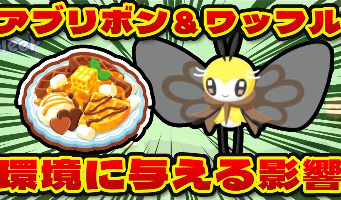 【ポケモンスリープ】アブリボンは厳選するべき？みつあつめチョコワッフルが環境に与える影響も徹底解説！！【無課金、微課金】
