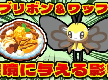 【ポケモンスリープ】アブリボンは厳選するべき？みつあつめチョコワッフルが環境に与える影響も徹底解説！！【無課金、微課金】