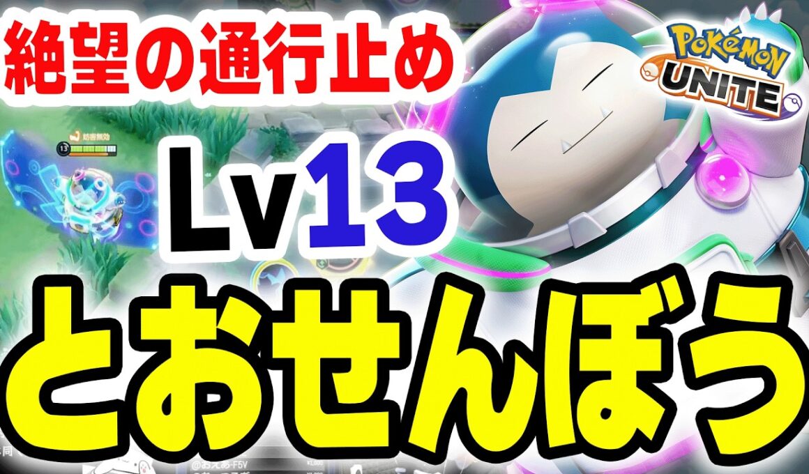 PUACL2026でも大活躍！じたばたカビゴン無双･･･と思いきやLv13とおせんぼ×ゴルマク！？【ポケモンユナイト】
