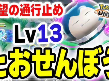 PUACL2026でも大活躍！じたばたカビゴン無双･･･と思いきやLv13とおせんぼ×ゴルマク！？【ポケモンユナイト】
