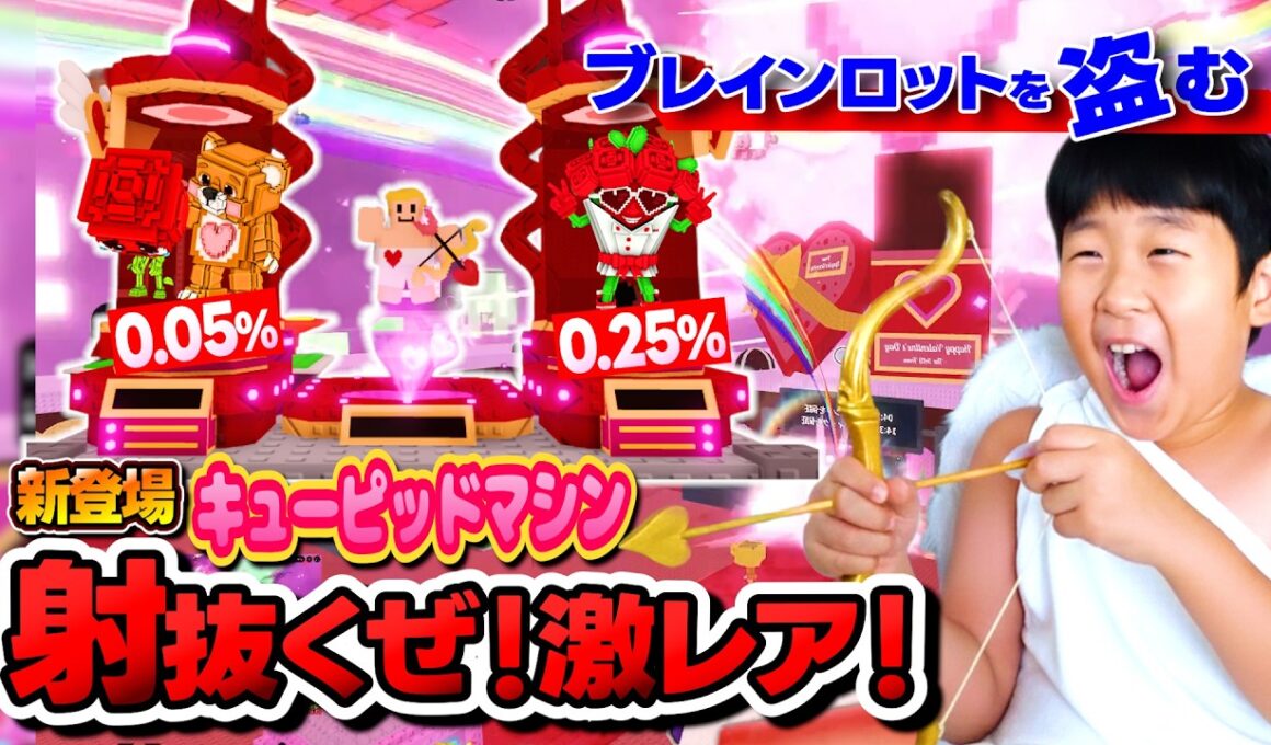 激やばキューピッドマシン！バレンタインイベントがやってきた！ハートラッキーブロック豊作祭！ | ブレインロットを盗む(Roblox)