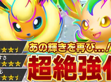 "とある理由"で返り咲き！リーフィア＆ブースター、再臨【ポケポケ】