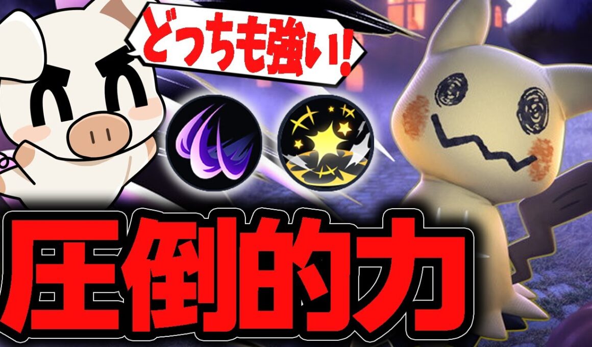 【ポケモンユナイト】再び流行中！連続KOが気持ちいいかげうち『ミミッキュ』