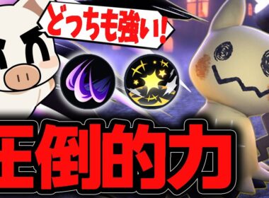 【ポケモンユナイト】再び流行中！連続KOが気持ちいいかげうち『ミミッキュ』