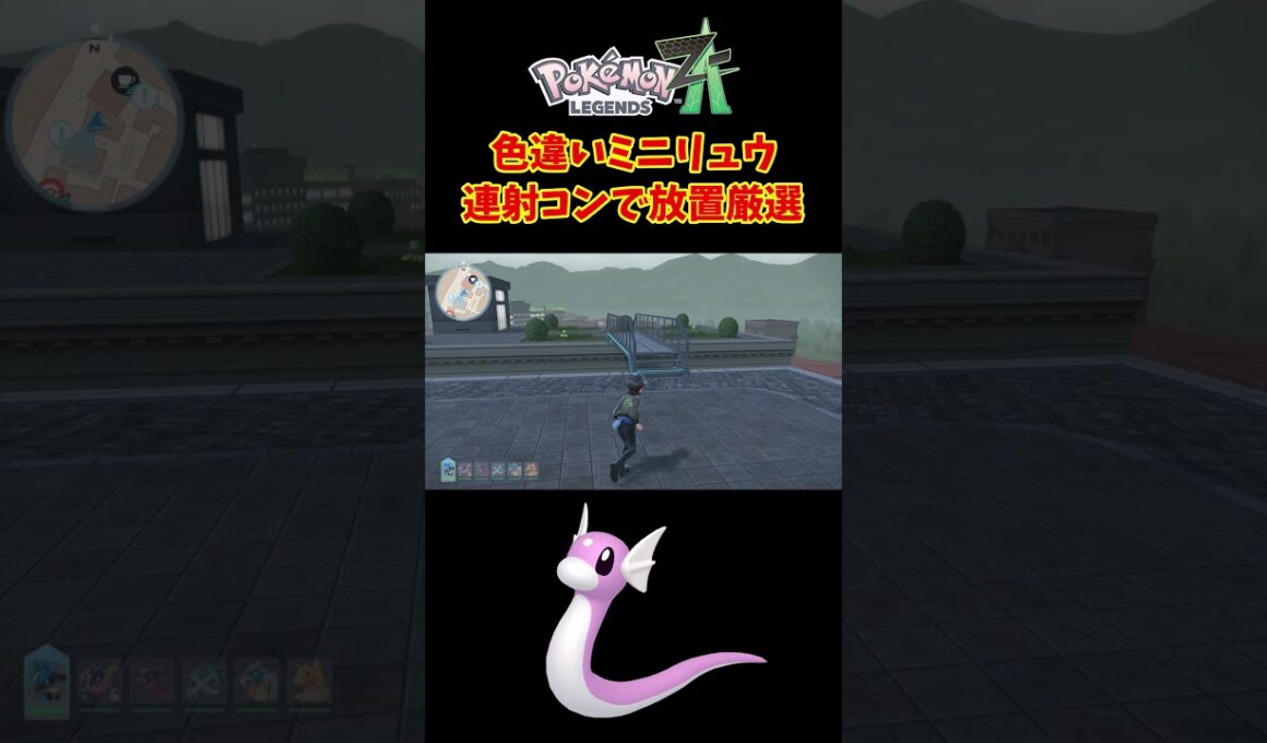 【ポケモンZA】色違いミニリュウを連射コンで放置厳選してみた！
