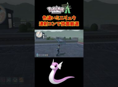【ポケモンZA】色違いミニリュウを連射コンで放置厳選してみた！