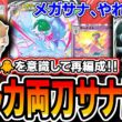 【ポケポケ】メガサナデッキの完成形！〝ハルカサナミュウツー〟がサザンとトリを意識＆デッキパワー向上で最高に面白いので紹介します【夢幻パレード】