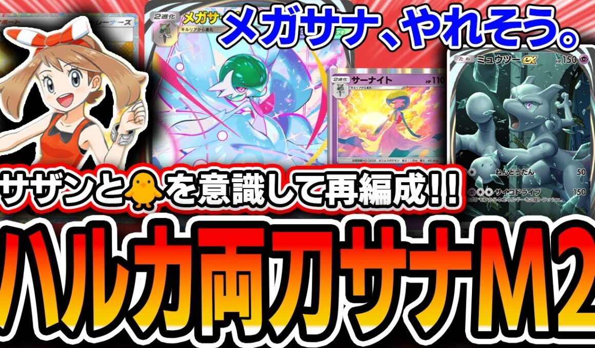 【ポケポケ】メガサナデッキの完成形！〝ハルカサナミュウツー〟がサザンとトリを意識＆デッキパワー向上で最高に面白いので紹介します【夢幻パレード】