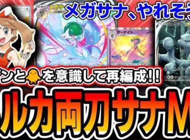 【ポケポケ】メガサナデッキの完成形！〝ハルカサナミュウツー〟がサザンとトリを意識＆デッキパワー向上で最高に面白いので紹介します【夢幻パレード】