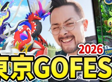 東京GOFEST‼2026年が激熱すぎる！！ミライドン＆コライドンか？アルセウスか？！サルノリのコミュデイSP背景復活！？【ポケモンGO】