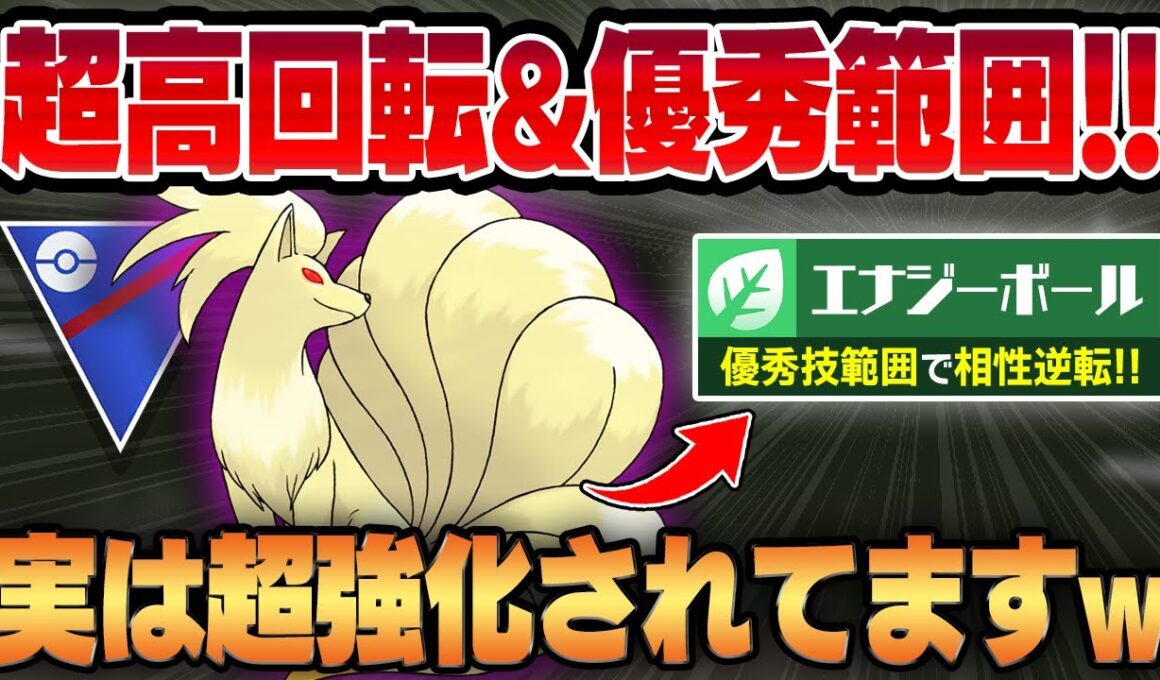 【スーパーリーグ】エナジーボールを新規習得したキュウコンが想像より遥かにガチすぎてヤバいww超優秀な技範囲に火力と回転を兼ね備えてマジで強い炎に豹変してます！！【GBL】