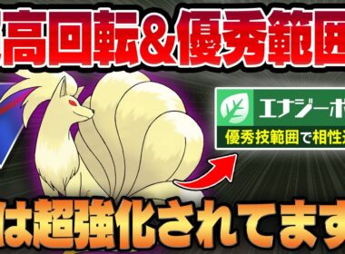 【スーパーリーグ】エナジーボールを新規習得したキュウコンが想像より遥かにガチすぎてヤバいww超優秀な技範囲に火力と回転を兼ね備えてマジで強い炎に豹変してます！！【GBL】