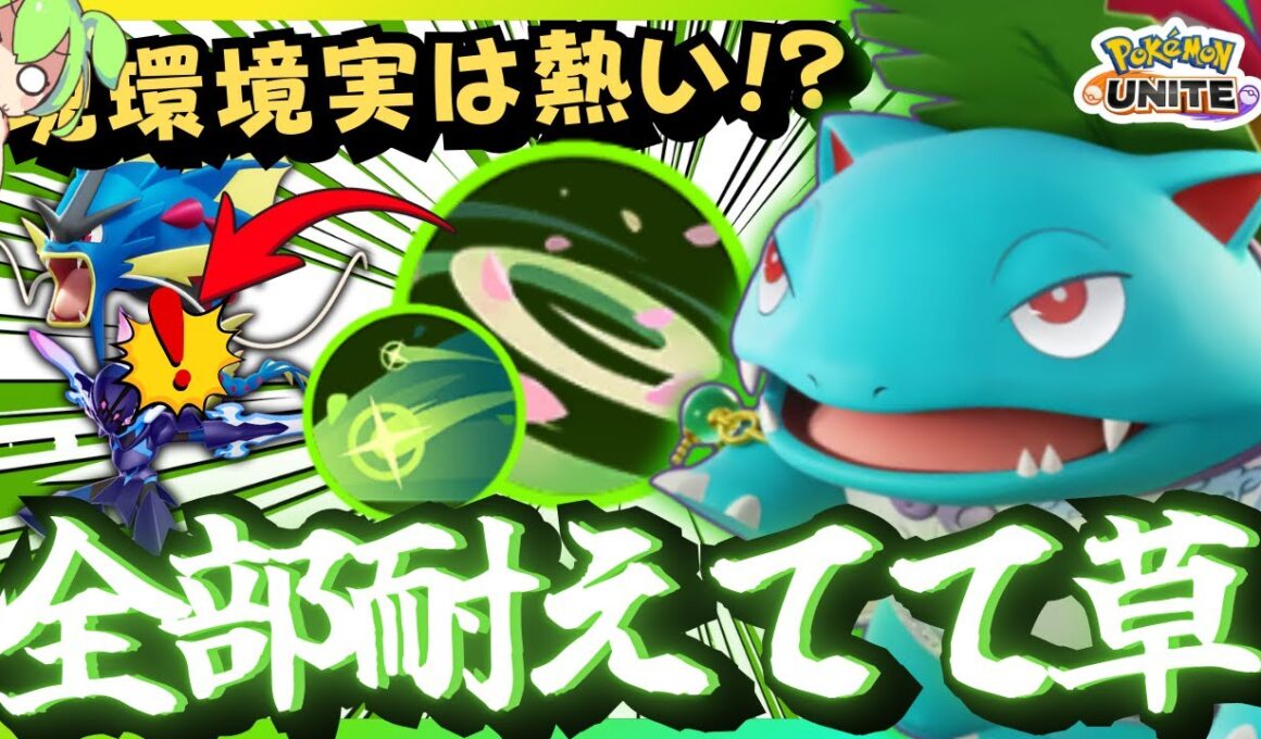 【ポケモンユナイト】3年前の持ち物で無双する『フシギバナ』が面白過ぎるｗｗｗ【ずんだもん実況】