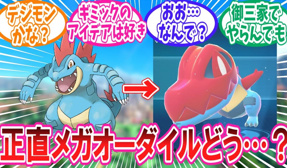 【ポケモンZA】メガオーダイルのデザインに賛否両論なトレーナー達の反応集【ポケモン反応集】