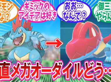 【ポケモンZA】メガオーダイルのデザインに賛否両論なトレーナー達の反応集【ポケモン反応集】