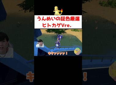ヒトカゲ色証厳選 #ゲーム実況 #shorts  #ポケモン #ポケモンSV #ヒトカゲ #うんめいの証
