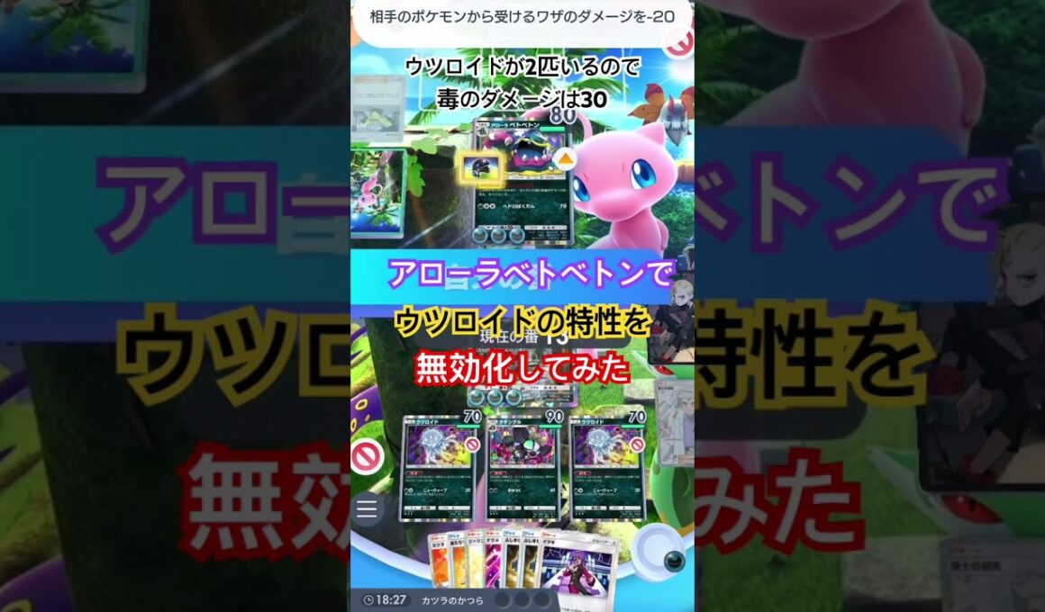 【ポケポケ】ウツロイドの特性もアローラベトベトンで無効化に #ポケカアプリ #ポケポケ #検証動画