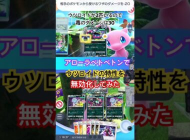 【ポケポケ】ウツロイドの特性もアローラベトベトンで無効化に #ポケカアプリ #ポケポケ #検証動画