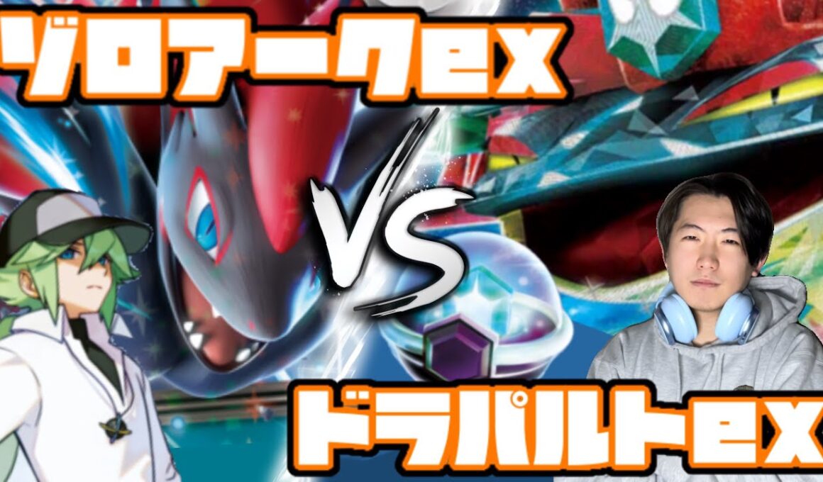 空前絶後の！！超絶怒涛のマッチアップ！！ゾロアークex vs ドラパルトex【ヘッドフォンポケカ】
