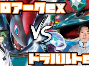 空前絶後の！！超絶怒涛のマッチアップ！！ゾロアークex vs ドラパルトex【ヘッドフォンポケカ】