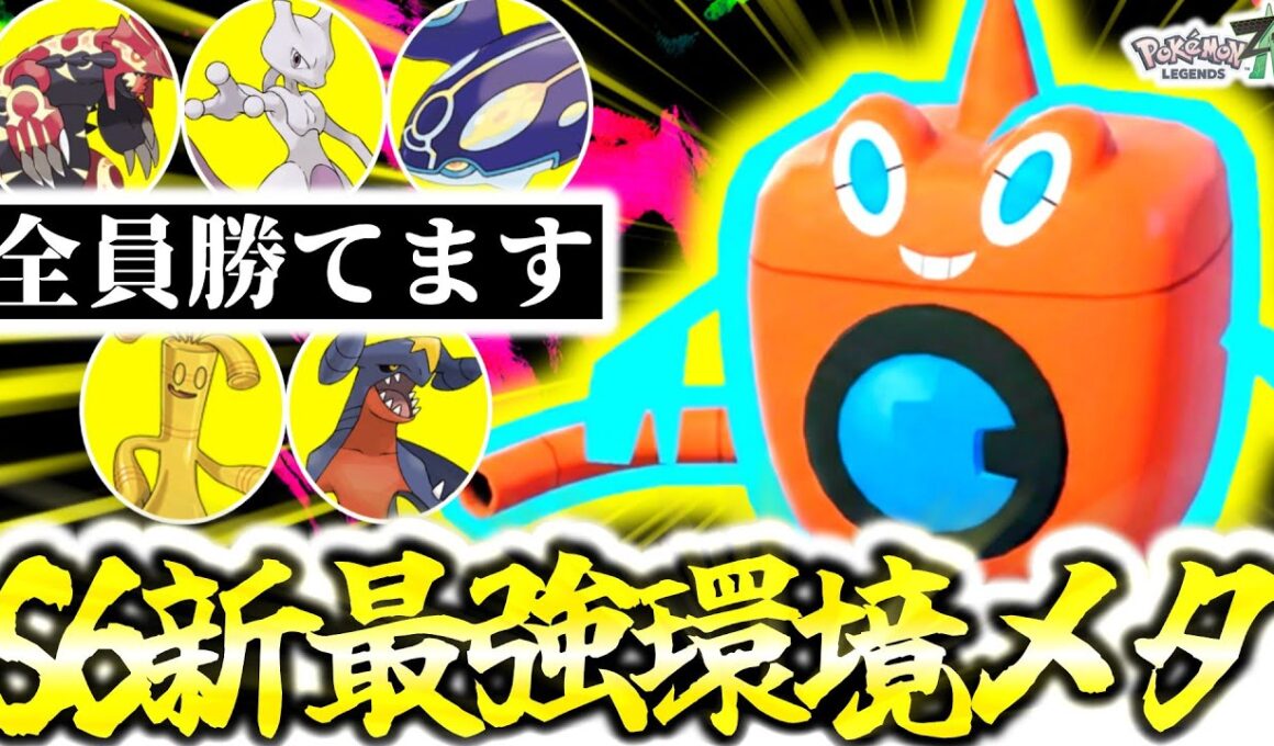 Z-Aランクマで今一番熱いポケモンは『水ロトム』です。最強火力でグラードン＆カイオーガ完全メタ×ミュウツーも環境ポケモンもワンパンでS6大暴れ間違いなし！[ポケモンZA][M次元ラッシュ]